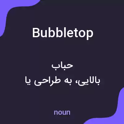 معنی bubbletop به فارسی معنی bubbletop به فارسی
