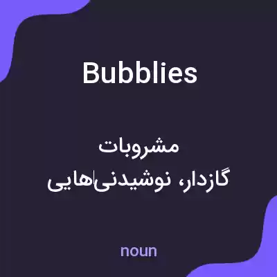 معنی bubblies به فارسی معنی bubblies به فارسی