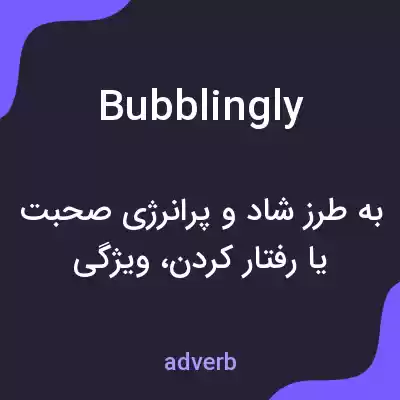 معنی bubblingly به فارسی معنی bubblingly به فارسی