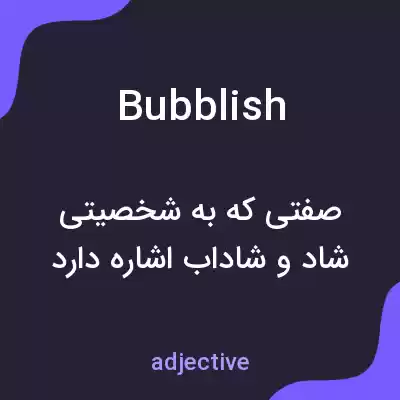 معنی bubblish به فارسی معنی bubblish به فارسی