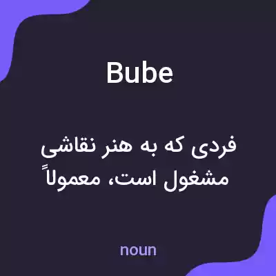 معنی bube به فارسی معنی bube به فارسی