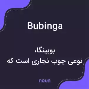 معنی bubinga به فارسی