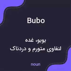 معنی bubo به فارسی معنی bubo به فارسی