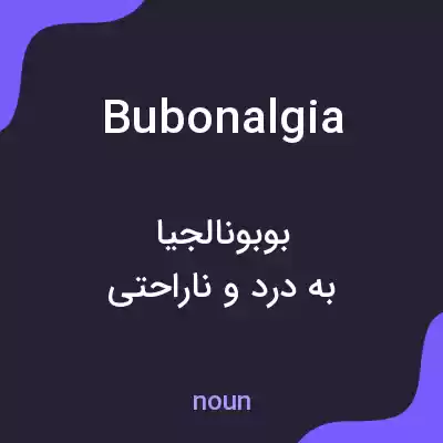 معنی bubonalgia به فارسی معنی bubonalgia به فارسی