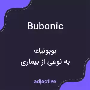 معنی bubonic به فارسی