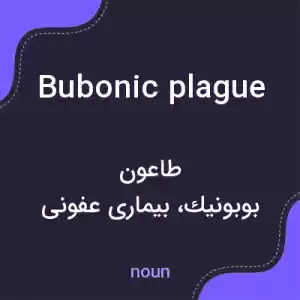 معنی bubonic plague به فارسی معنی bubonic plague به فارسی