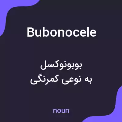 معنی bubonocele به فارسی معنی bubonocele به فارسی