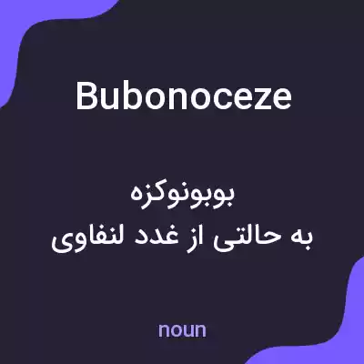 معنی bubonoceze به فارسی معنی bubonoceze به فارسی