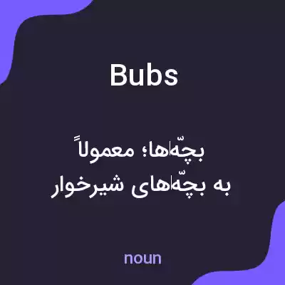 معنی bubs به فارسی معنی bubs به فارسی