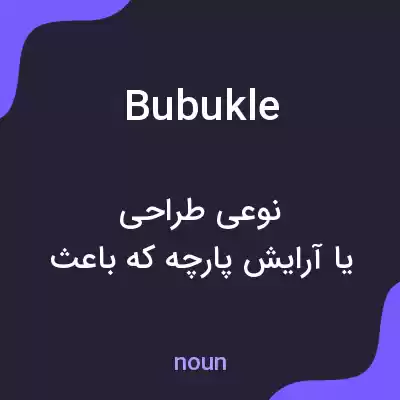 معنی bubukle به فارسی معنی bubukle به فارسی