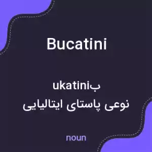 معنی bucatini به فارسی