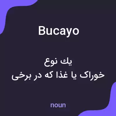 معنی bucayo به فارسی