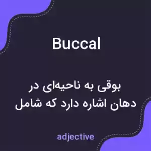 معنی buccal به فارسی