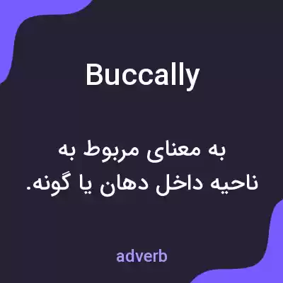 معنی buccally به فارسی معنی buccally به فارسی