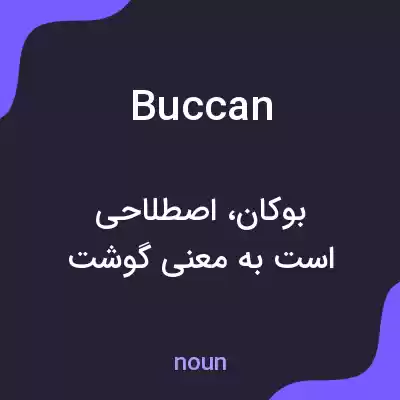 معنی buccan به فارسی معنی buccan به فارسی