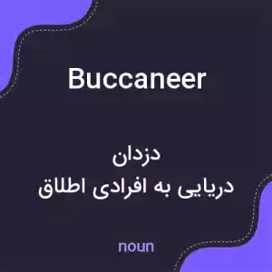 معنی buccaneer به فارسی
