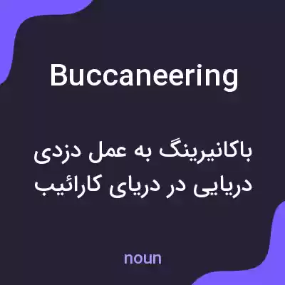 معنی buccaneering به فارسی معنی buccaneering به فارسی