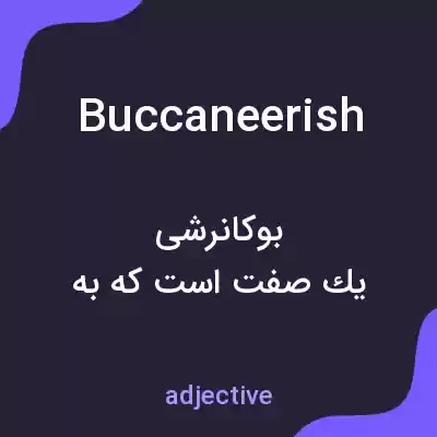 معنی buccaneerish به فارسی معنی buccaneerish به فارسی