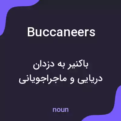 معنی buccaneers به فارسی معنی buccaneers به فارسی