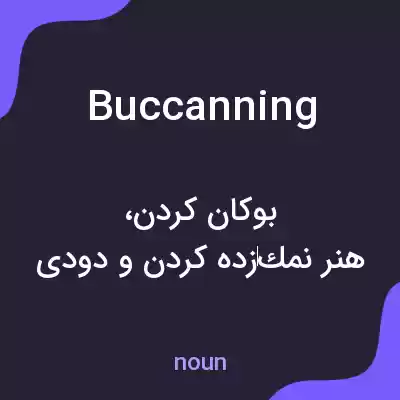 معنی buccanning به فارسی معنی buccanning به فارسی