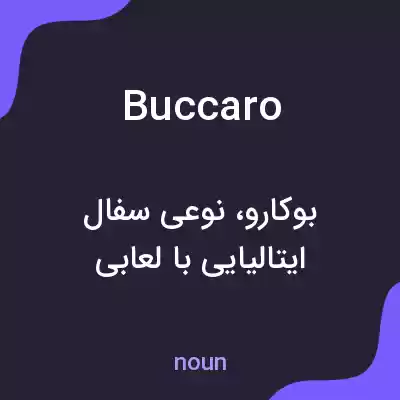 معنی buccaro به فارسی معنی buccaro به فارسی