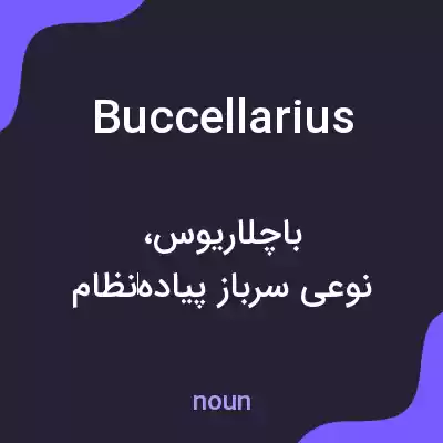 معنی buccellarius به فارسی معنی buccellarius به فارسی