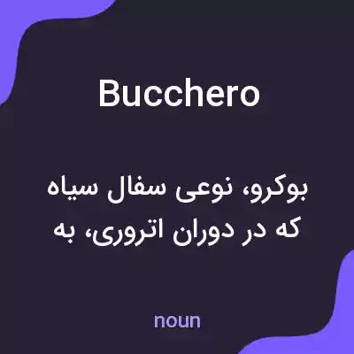 معنی bucchero به فارسی معنی bucchero به فارسی