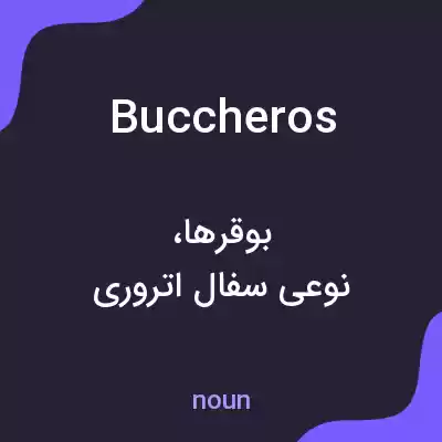 معنی buccheros به فارسی معنی buccheros به فارسی