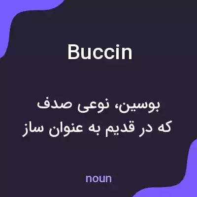 معنی buccin به فارسی معنی buccin به فارسی