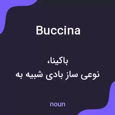 معنی buccina به فارسی معنی buccina به فارسی