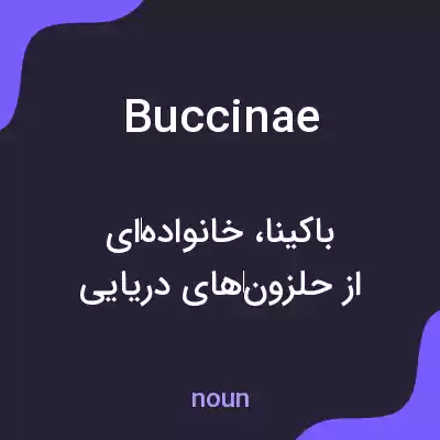 معنی buccinae به فارسی معنی buccinae به فارسی