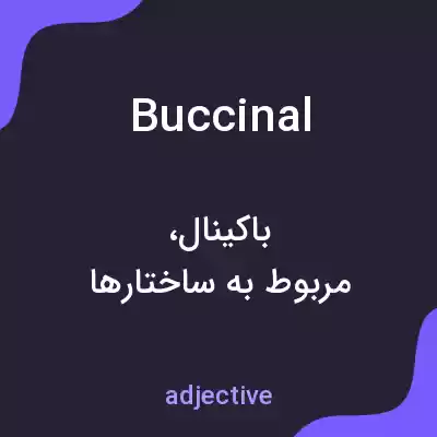 معنی buccinal به فارسی معنی buccinal به فارسی