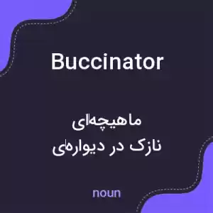 معنی buccinator به فارسی معنی buccinator به فارسی