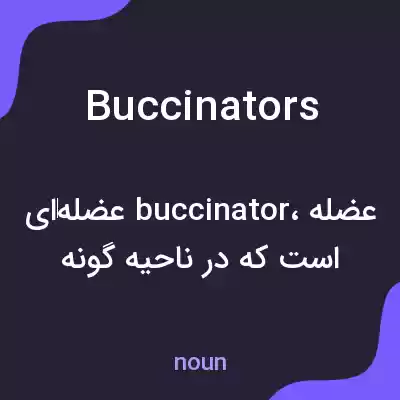 معنی buccinators به فارسی معنی buccinators به فارسی