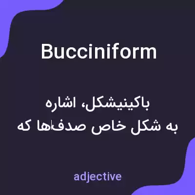 معنی bucciniform به فارسی معنی bucciniform به فارسی