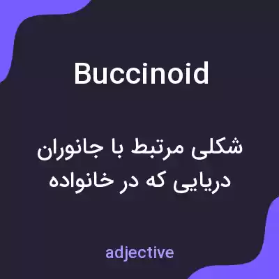 معنی buccinoid به فارسی معنی buccinoid به فارسی