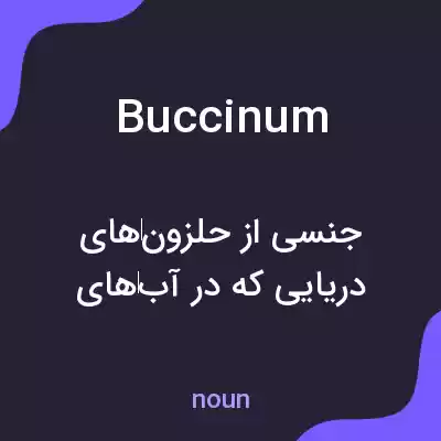معنی buccinum به فارسی معنی buccinum به فارسی