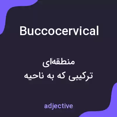 معنی buccocervical به فارسی معنی buccocervical به فارسی