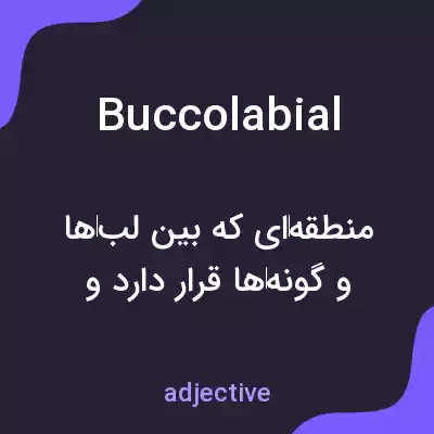 معنی buccolabial به فارسی معنی buccolabial به فارسی