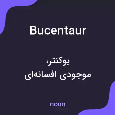 معنی bucentaur به فارسی معنی bucentaur به فارسی