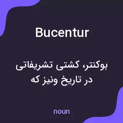معنی bucentur به فارسی معنی bucentur به فارسی
