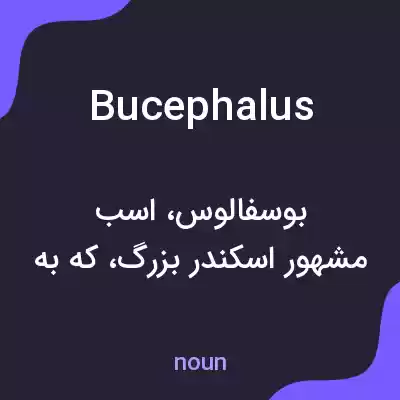معنی bucephalus به فارسی معنی bucephalus به فارسی