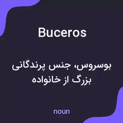 معنی buceros به فارسی معنی buceros به فارسی
