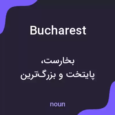 معنی bucharest به فارسی معنی bucharest به فارسی