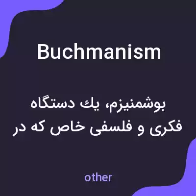 معنی buchmanism به فارسی معنی buchmanism به فارسی