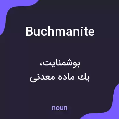 معنی buchmanite به فارسی معنی buchmanite به فارسی