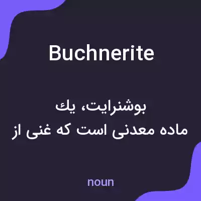 معنی buchnerite به فارسی معنی buchnerite به فارسی