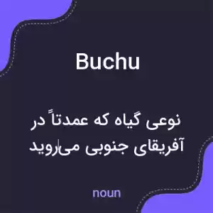معنی buchu به فارسی معنی buchu به فارسی