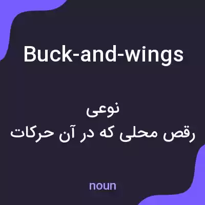معنی buck-and-wings به فارسی معنی buck-and-wings به فارسی