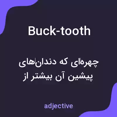 معنی buck-tooth به فارسی معنی buck-tooth به فارسی